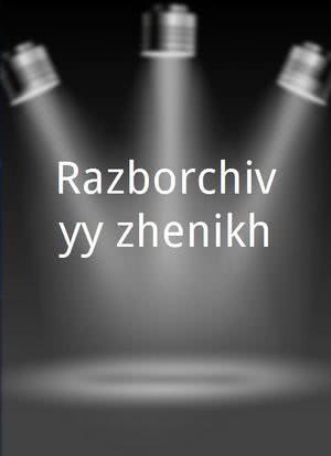Razborchivyy zhenikh海报封面图