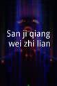 巴山 San ji qiang wei zhi lian