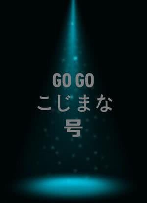 GO!GO!こじまな号V.S今日のあまつか 番組対抗学園祭海报封面图