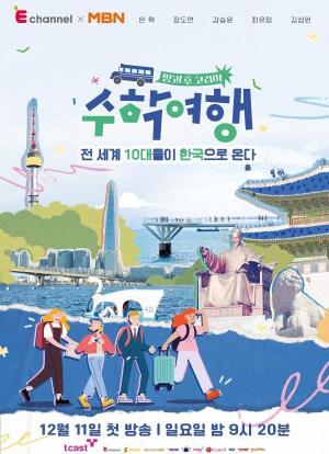 放学后韩国：修学旅行海报封面图