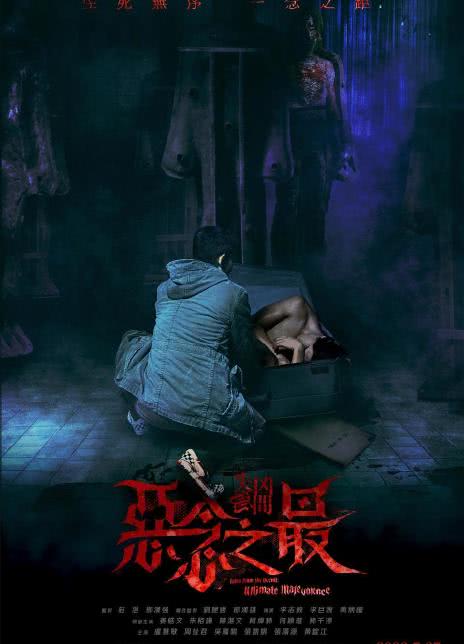 2023香港犯罪惊悚《失衡凶间之恶念之最》BD1080p 高清国粤双语