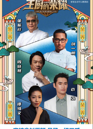 主厨的荣耀·中餐季海报封面图