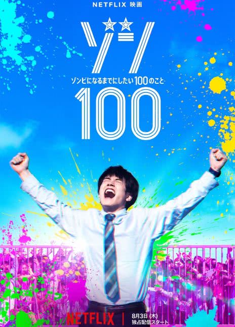 僵尸100：在成为僵尸前要做的100件事 2023日本恐怖 HD1080P 迅雷下载