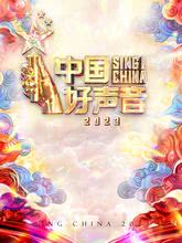 中国好声音2023