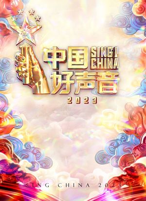中国好声音2023海报封面图