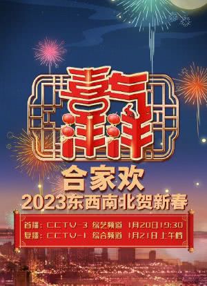 央视2023东西南北贺新春海报封面图