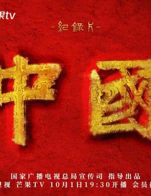 中国3海报封面图