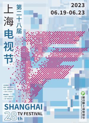 第28届上海电视节颁奖典礼海报封面图