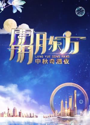 朤月东方——中秋奇遇夜2023海报封面图
