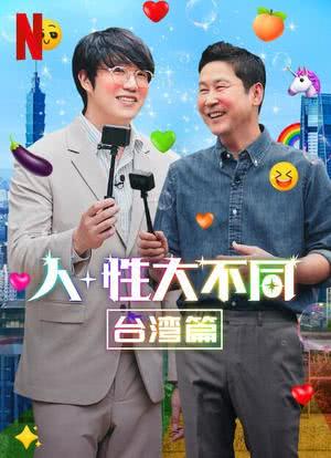 人+性大不同：台湾篇海报封面图