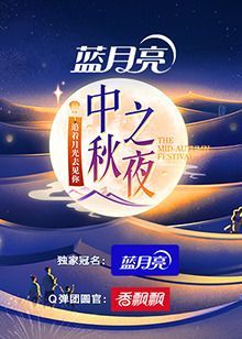 2023湖南卫视芒果TV中秋之夜海报封面图